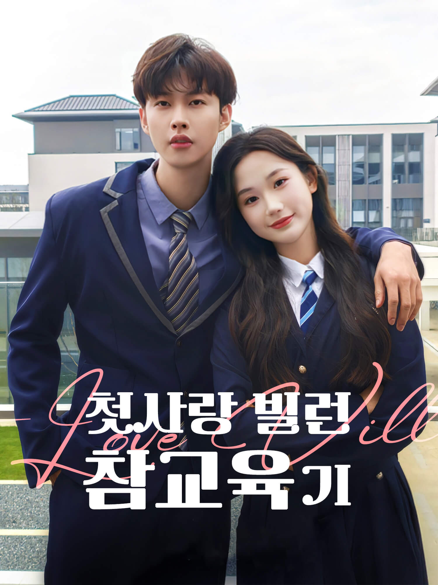 첫사랑 빌런 참교육기