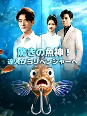 驚きの魚神!達人からリベンジャーへ ショートドラマのポスター (縦型作品)
