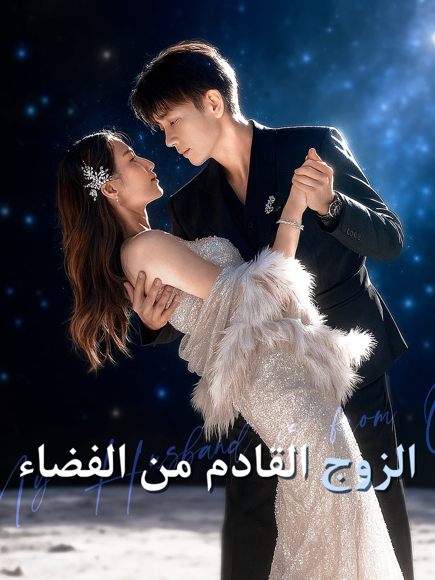 الزوج القادم من الفضاء