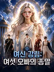 여신 강림: 여섯 오빠의 종말 숏드라마 포스터 (모바일 시리즈)