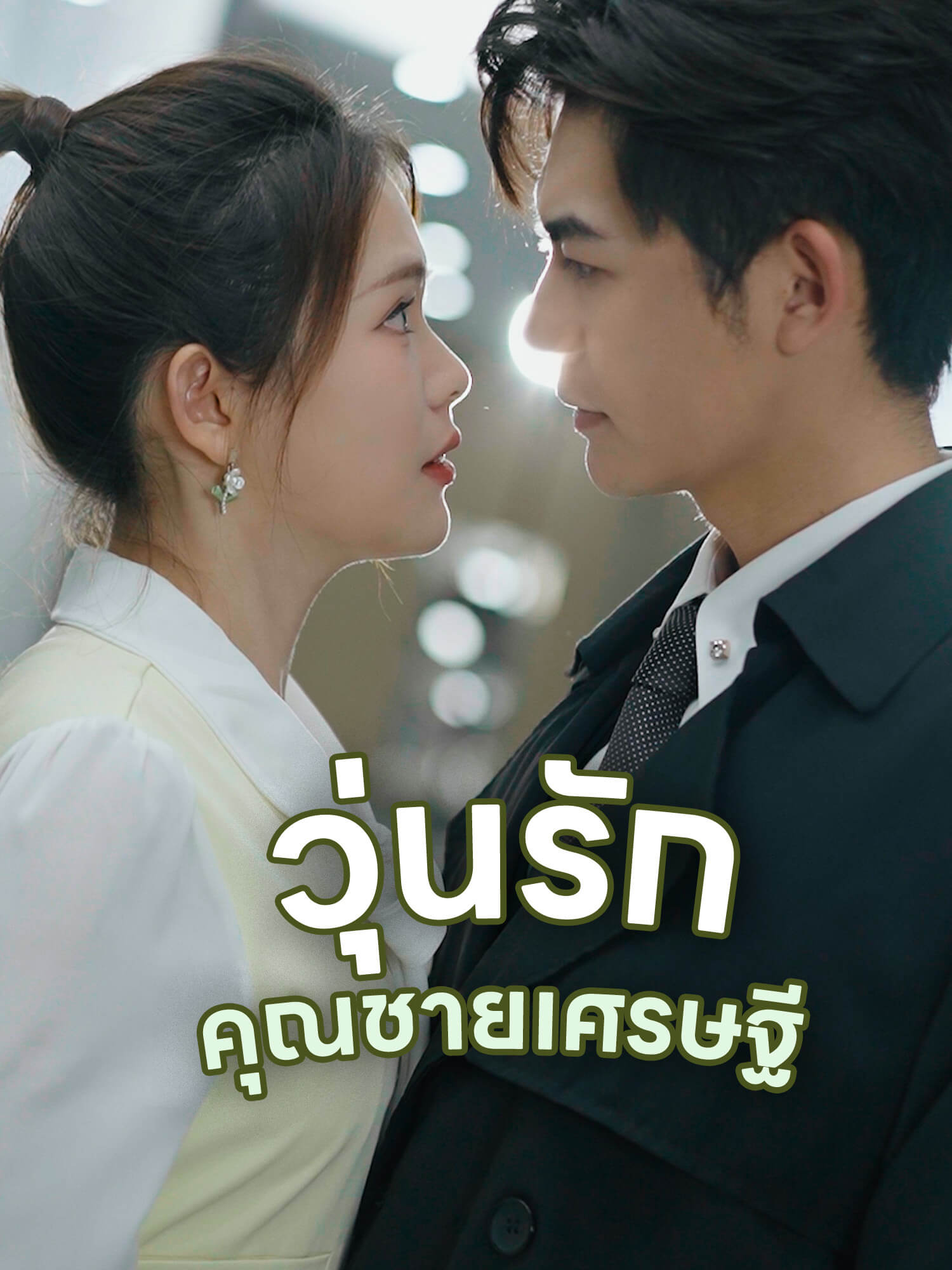 หน้าปกและภาพซีรีส์สั้น วุ่นรักคุณชายเศรษฐี