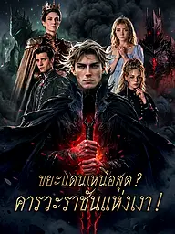 หน้าปกและภาพซีรีส์สั้น ขยะแดนเหนือสุด? คารวะราชันแห่งเงา!
