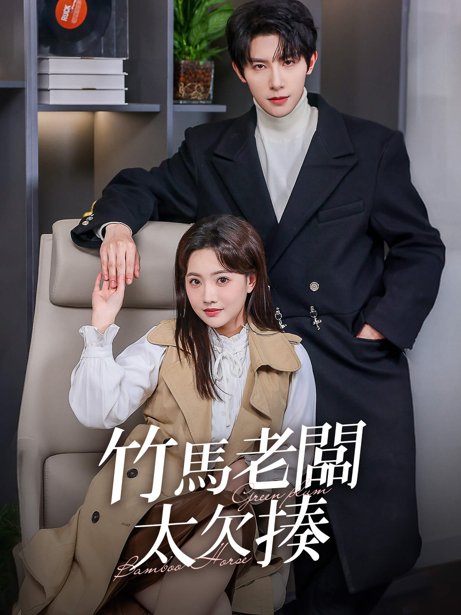 竹馬老闆太欠揍