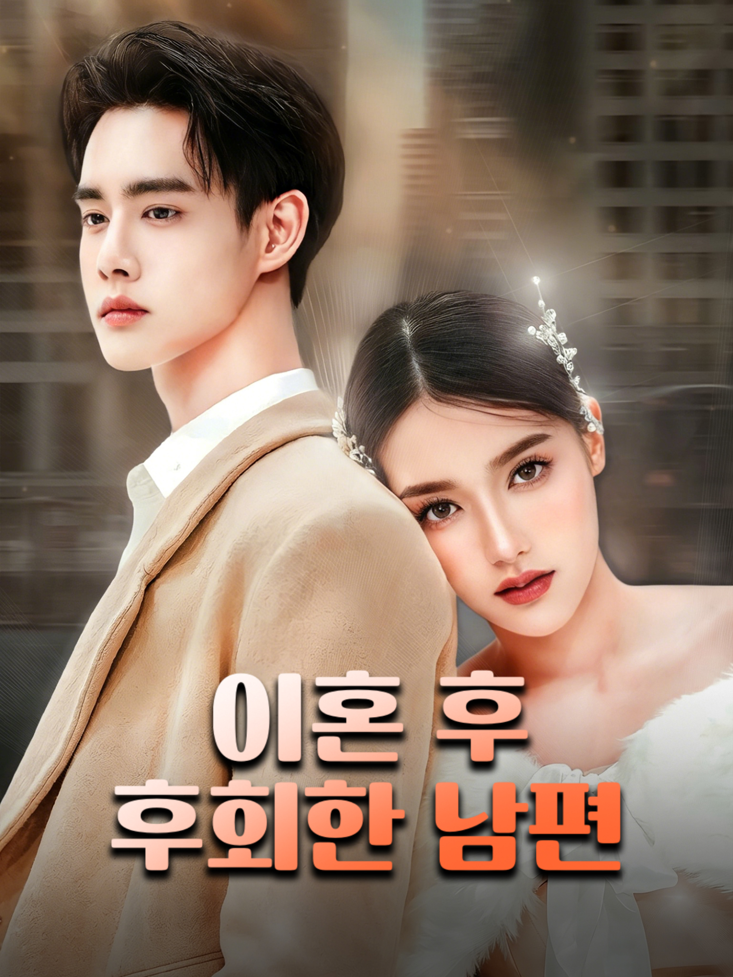 이혼 후 후회한 남편