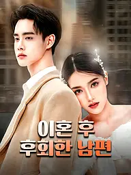 이혼 후 후회한 남편 숏드라마 커버 및 포스터