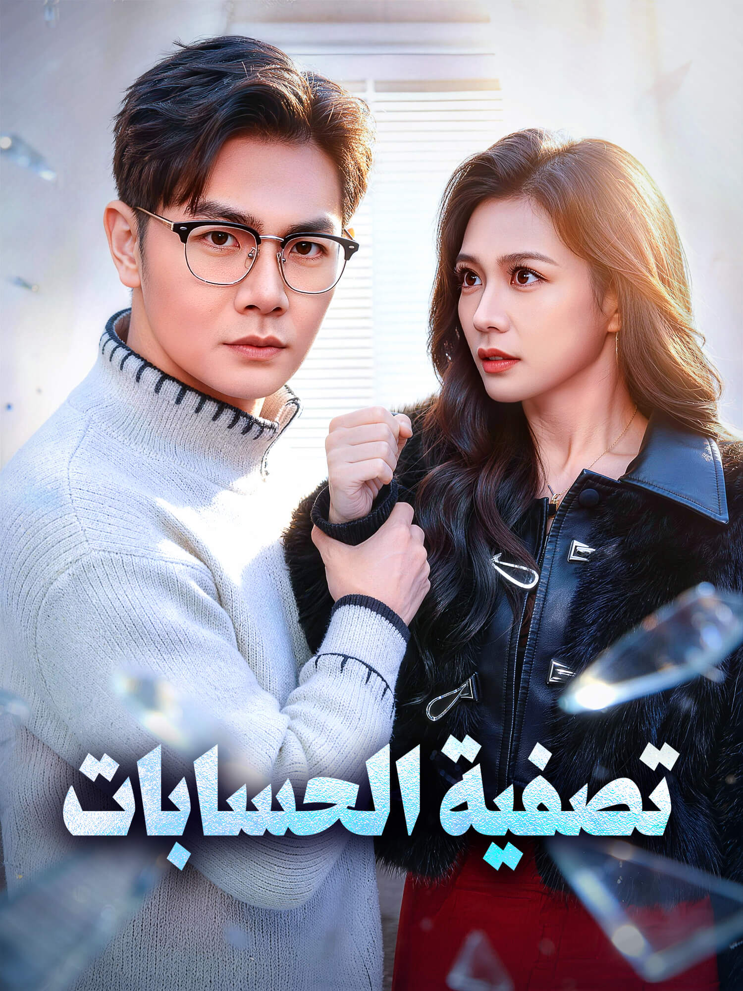 غلاف وملصق مسلسل تصفية الحسابات القصير