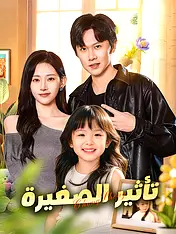 غلاف دراما تأثير الصغيرة القصيرة (دراما قصيرة عمودية ضمن مجموعة)
