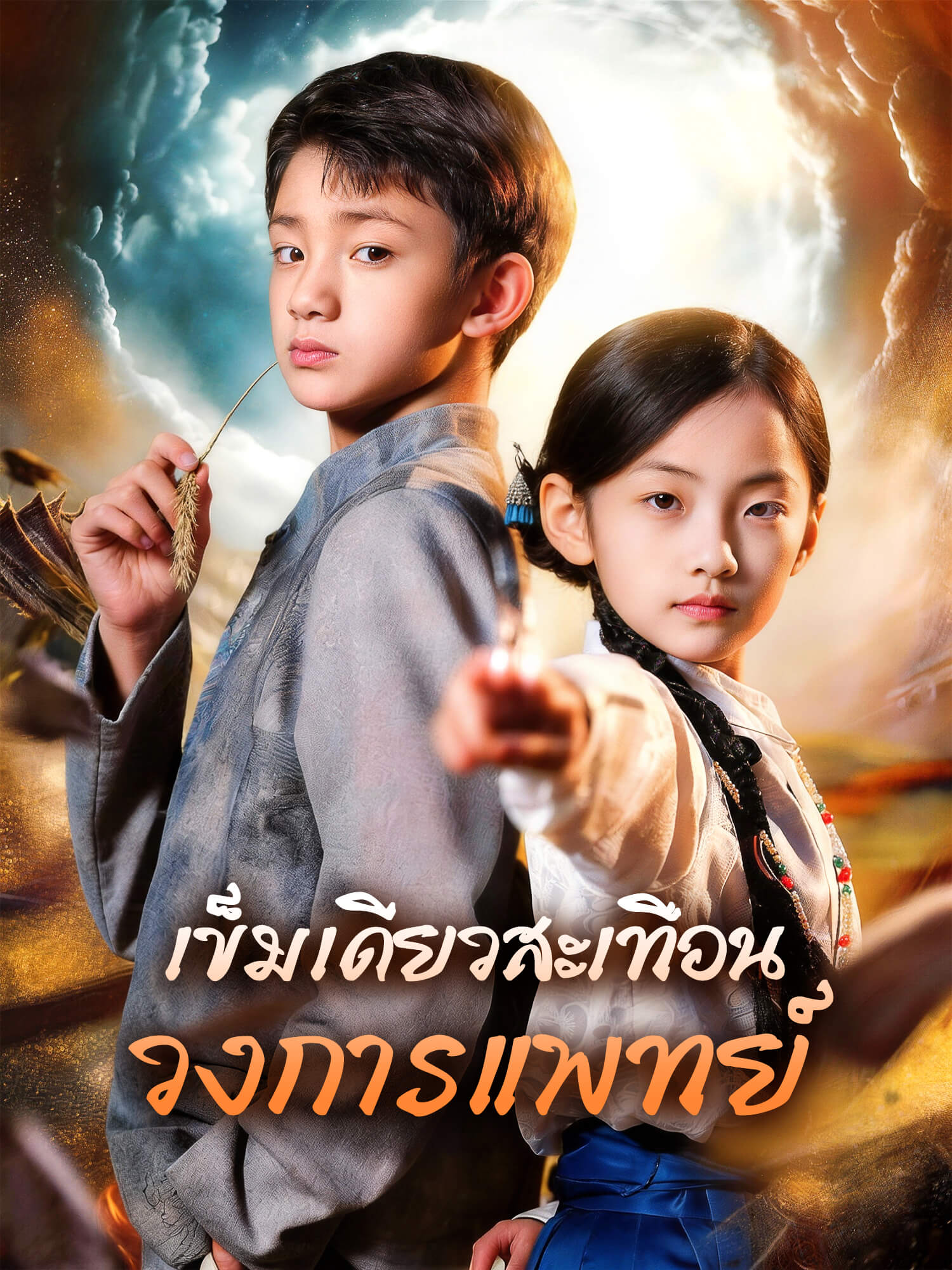 หน้าปกและภาพซีรีส์สั้น เข็มเดียวสะเทือนวงการแพทย์