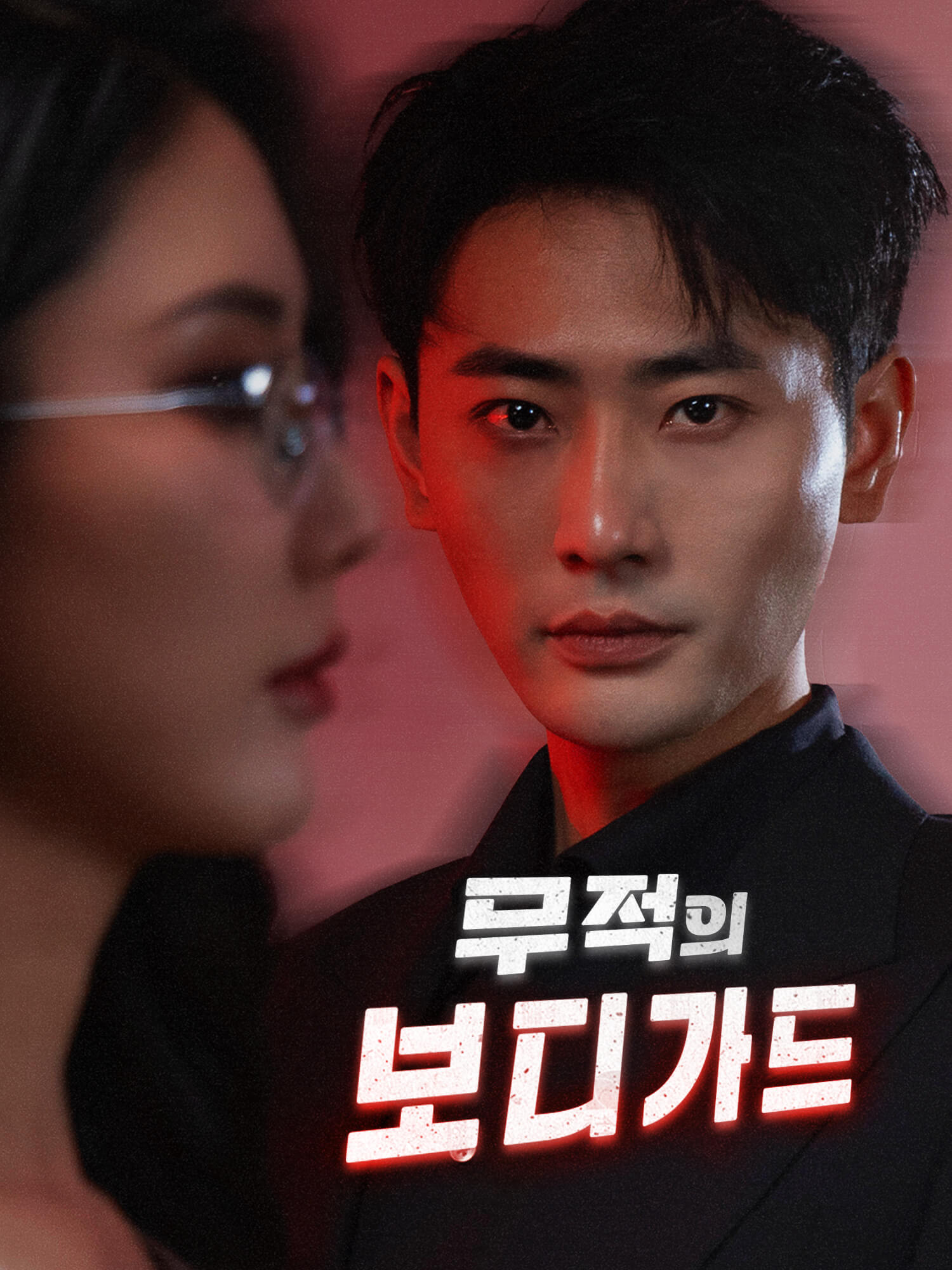 무적의 보디가드