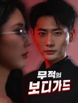 무적의 보디가드