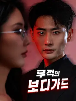 무적의 보디가드 온라인 시청 및 다국어 자막 제공