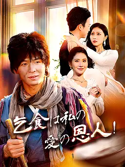 乞食は私の愛の恩人! オンラインで無料で視聴できるドラマ&映画 - 強者の帰還 ショートフィルム