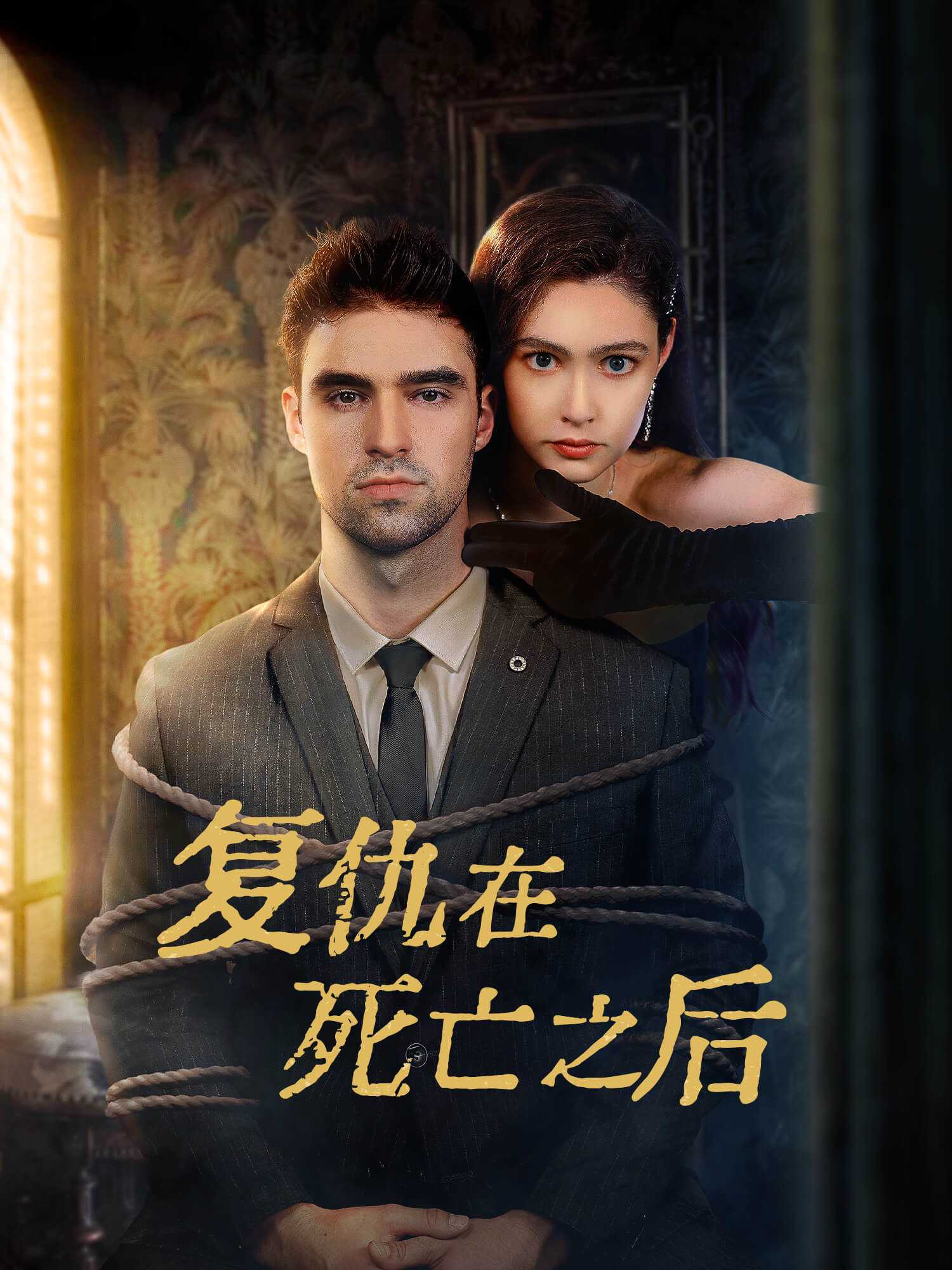 复仇在死亡之后