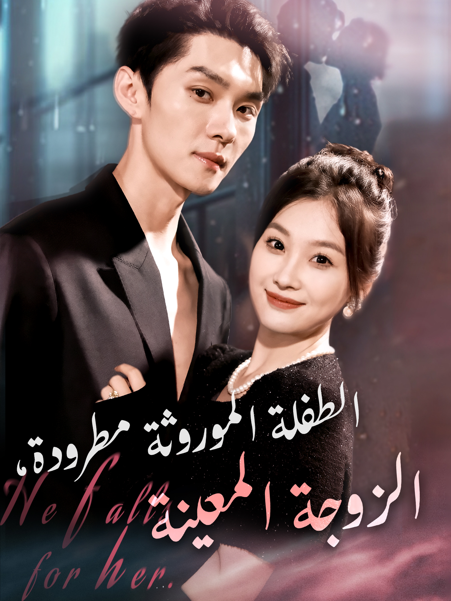 الطفلة الموروثة مطرودة، الزوجة المعينة