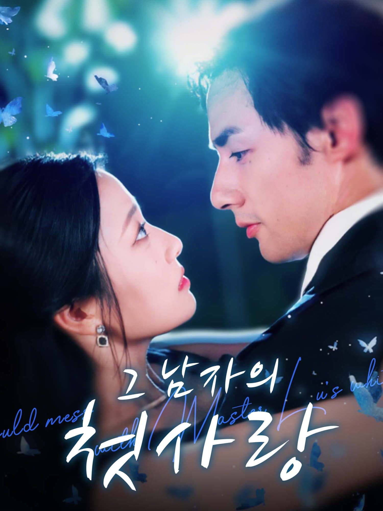 그 남자의 첫사랑