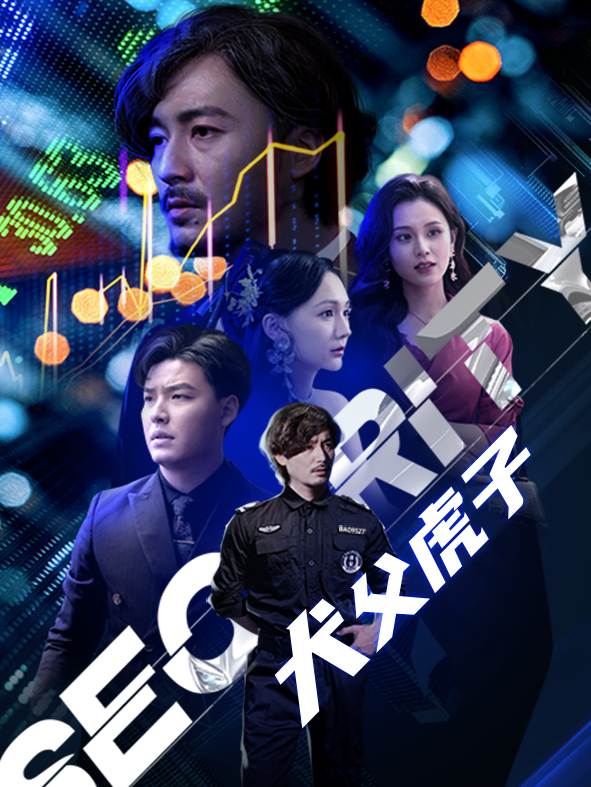 在线观看《犬父虎子》热门短剧（带字幕版）