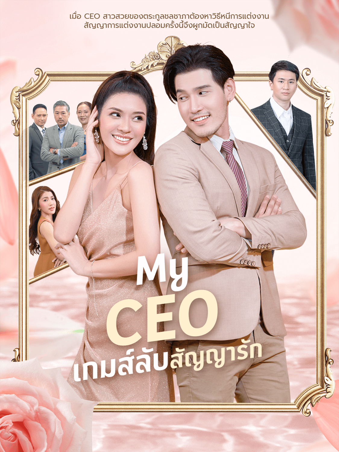 หน้าปกและภาพซีรีส์สั้น My CEO เกมส์ลับสัญญารัก