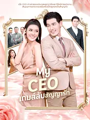 หน้าปกละครสั้น My CEO เกมส์ลับสัญญารัก (ละครสั้นแนวตั้ง)