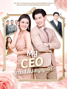 ชม My CEO เกมส์ลับสัญญารัก ออนไลน์พร้อมซับไทย