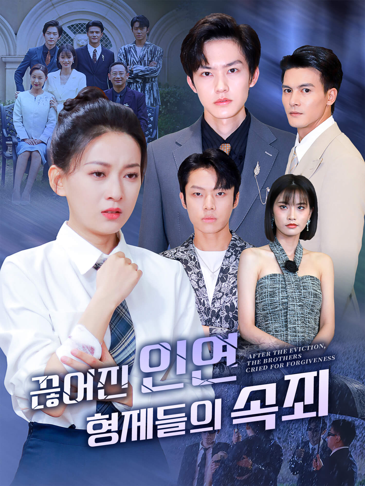 끊어진 인연, 형제들의 속죄