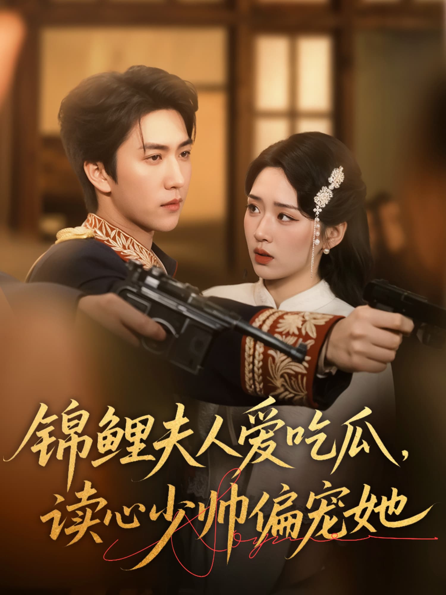 锦鲤夫人爱吃瓜，读心少帅偏宠她