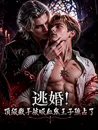 逃婚!頂級殺手被吸血鬼王子強佔了 短劇封面與海報