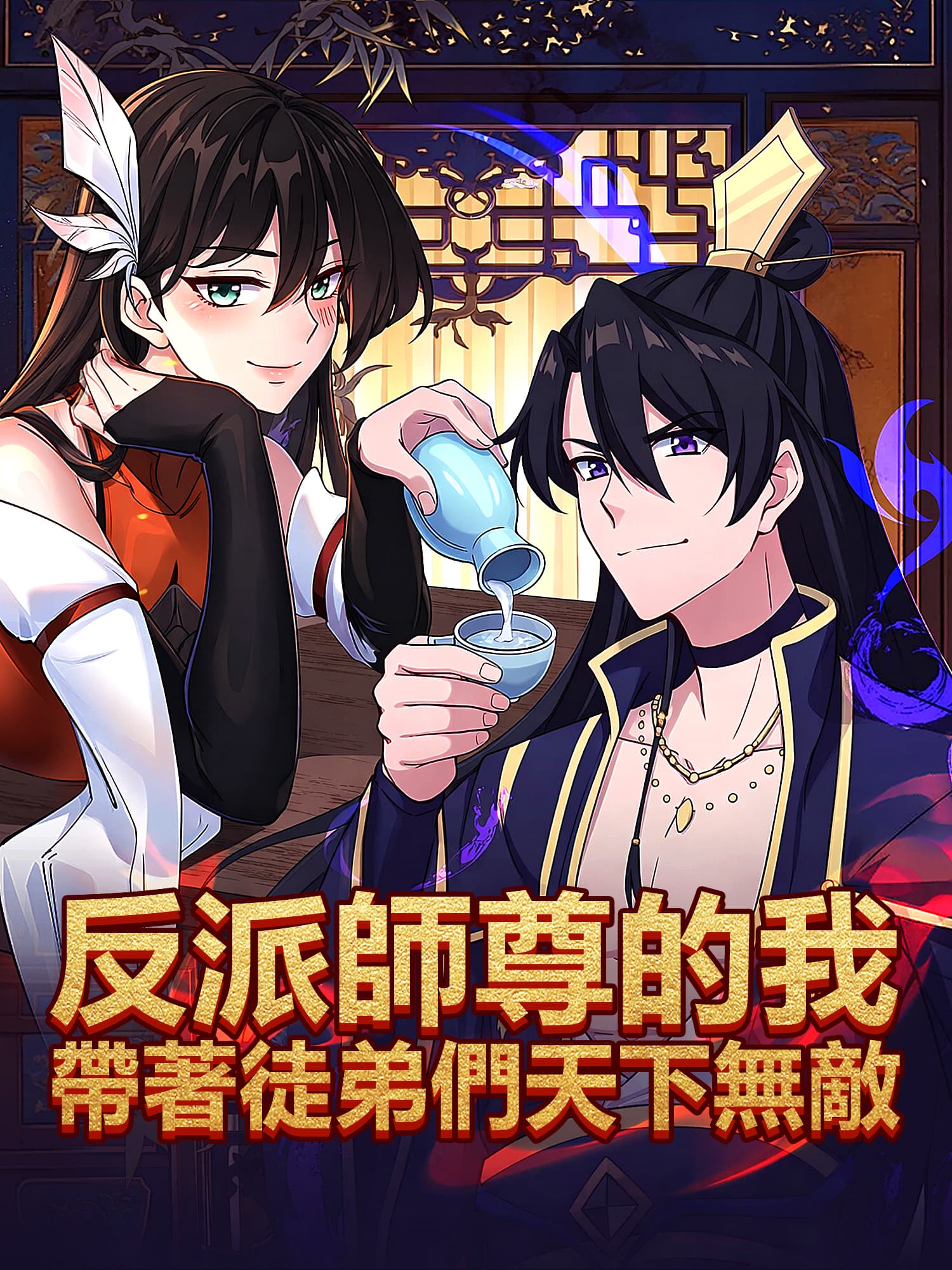 反派師尊的我帶著徒弟們天下無敵