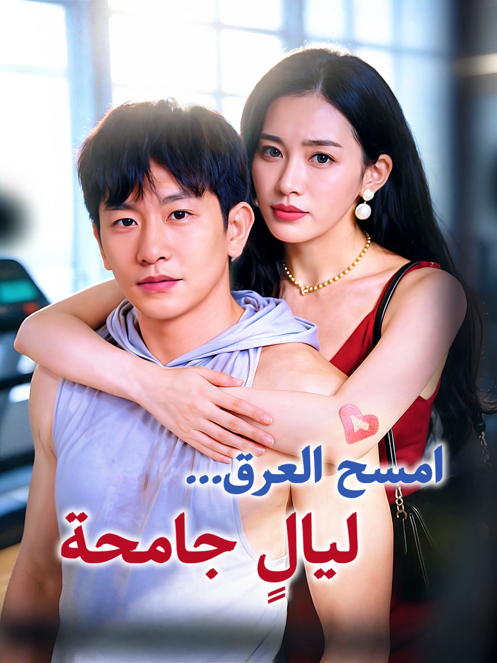 امسح العرق… ليالٍ جامحة