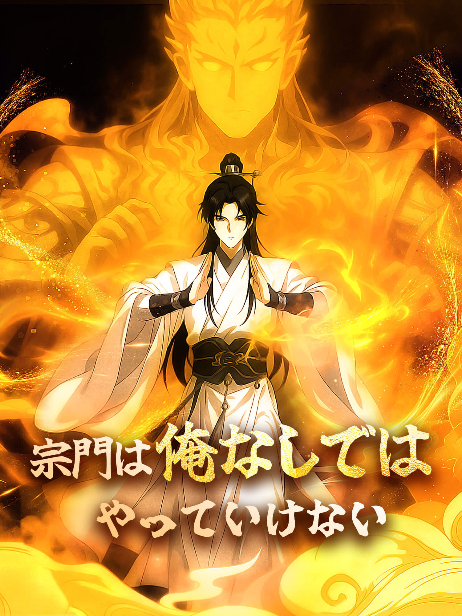 宗門は俺なしではやっていけない