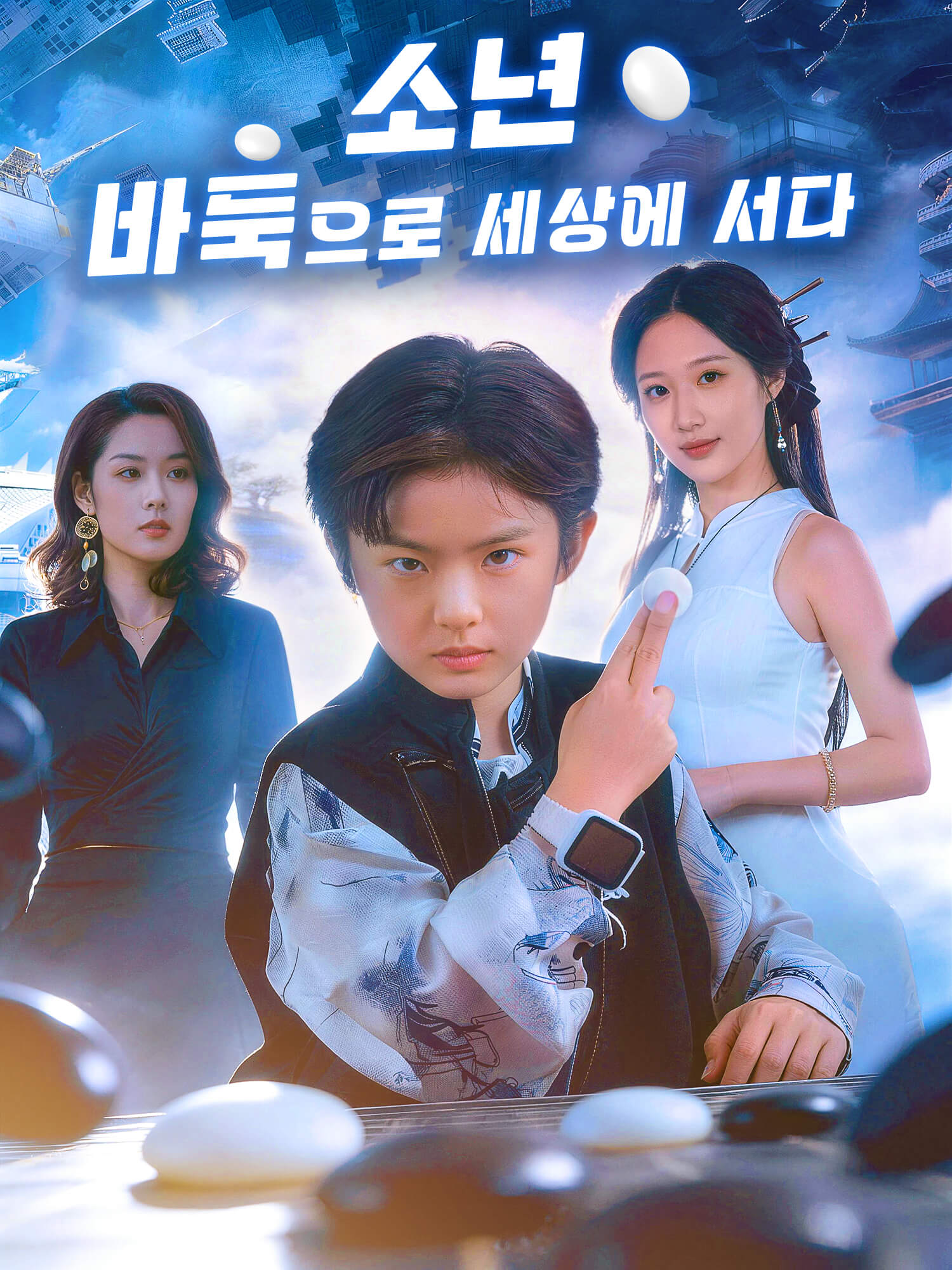 소년, 바둑으로 세상에 서다 숏드라마 커버 및 포스터
