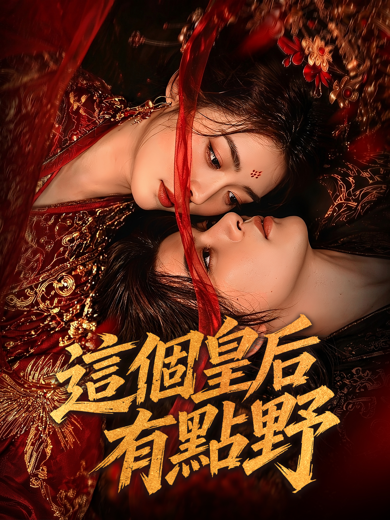 這個皇后有點野