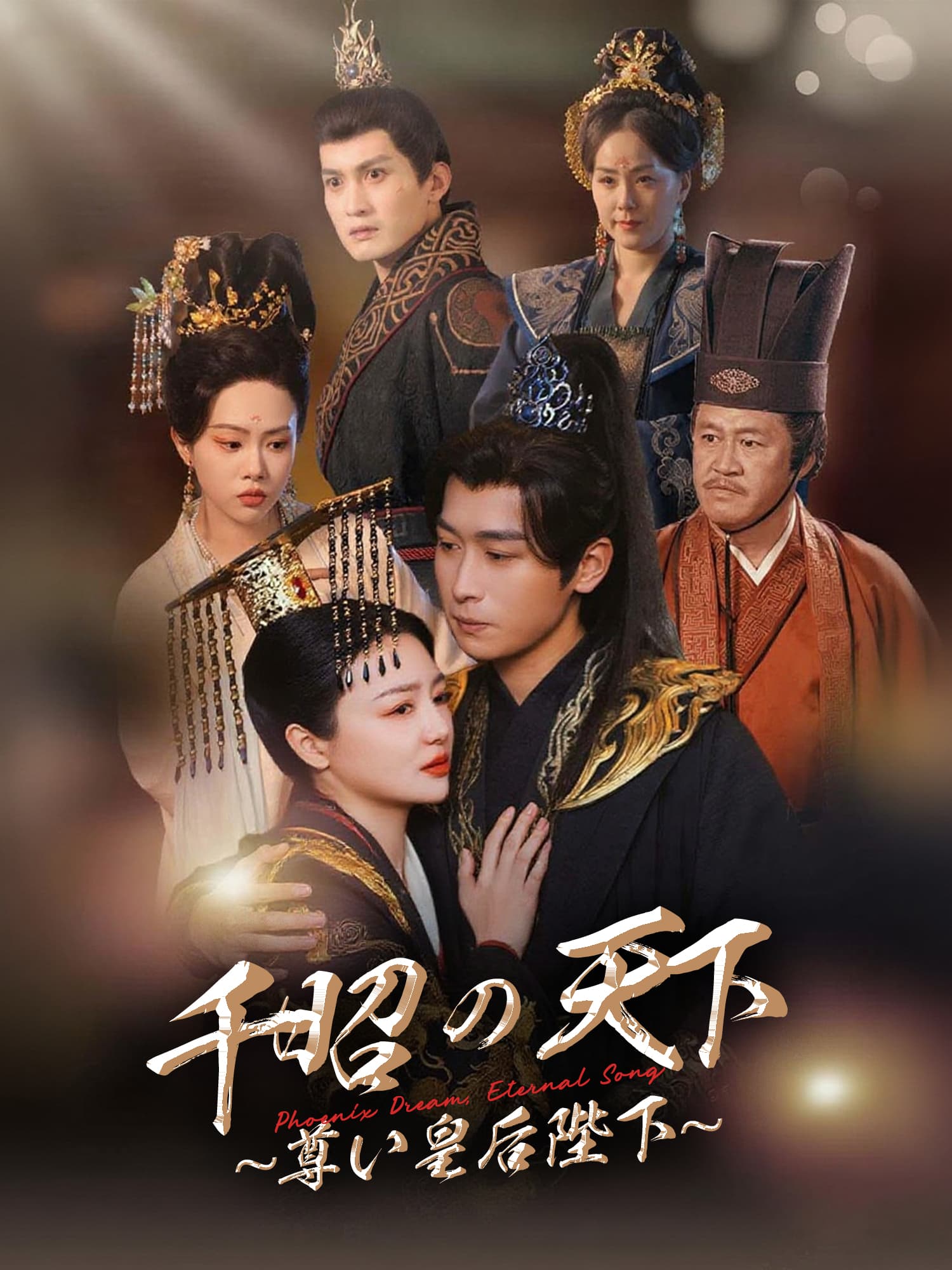 千昭の天下∼尊い皇后陛下へ∼