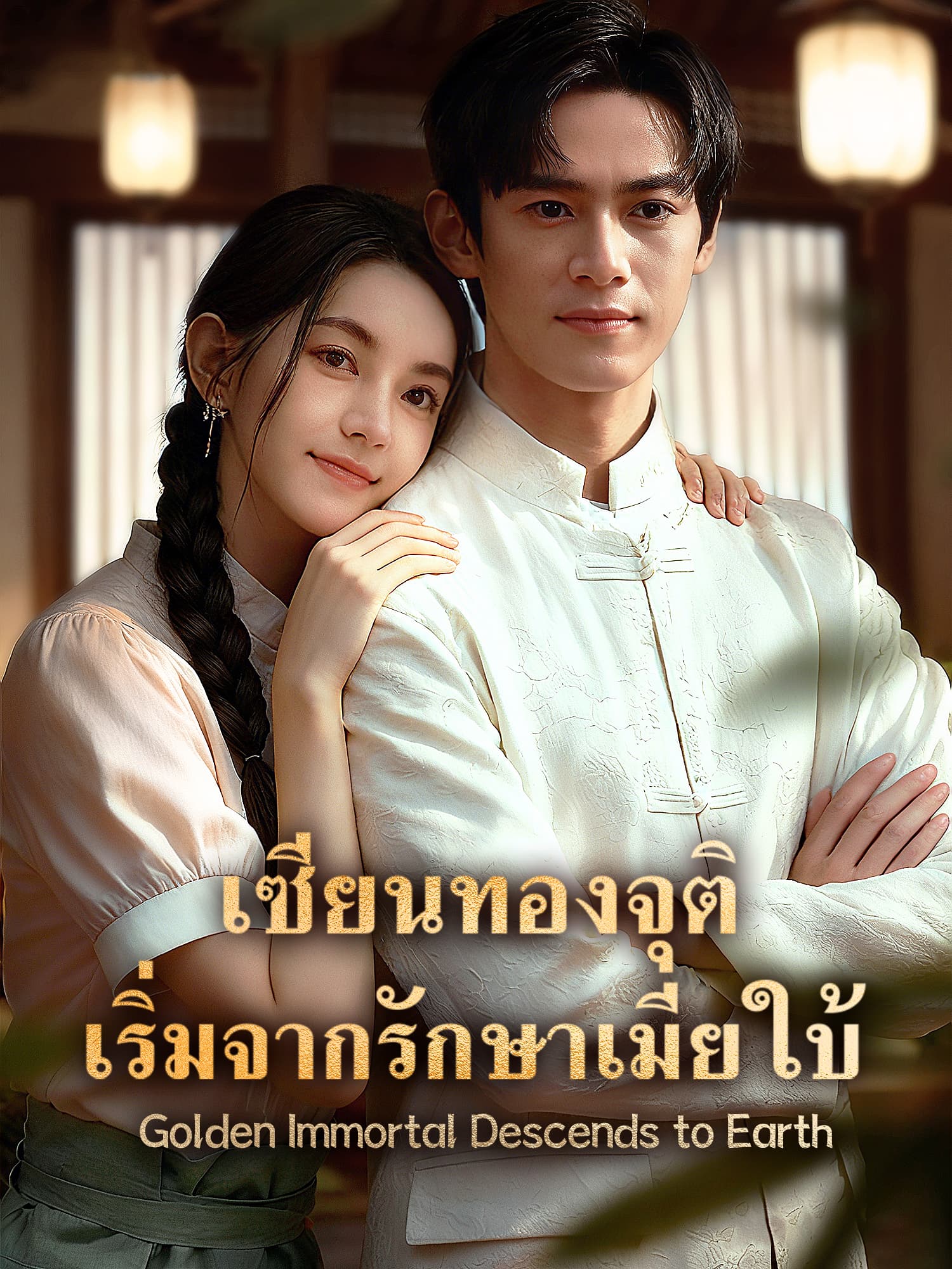 โปสเตอร์ เซียนทองจุติ เริ่มจากรักษาเมียใบ้