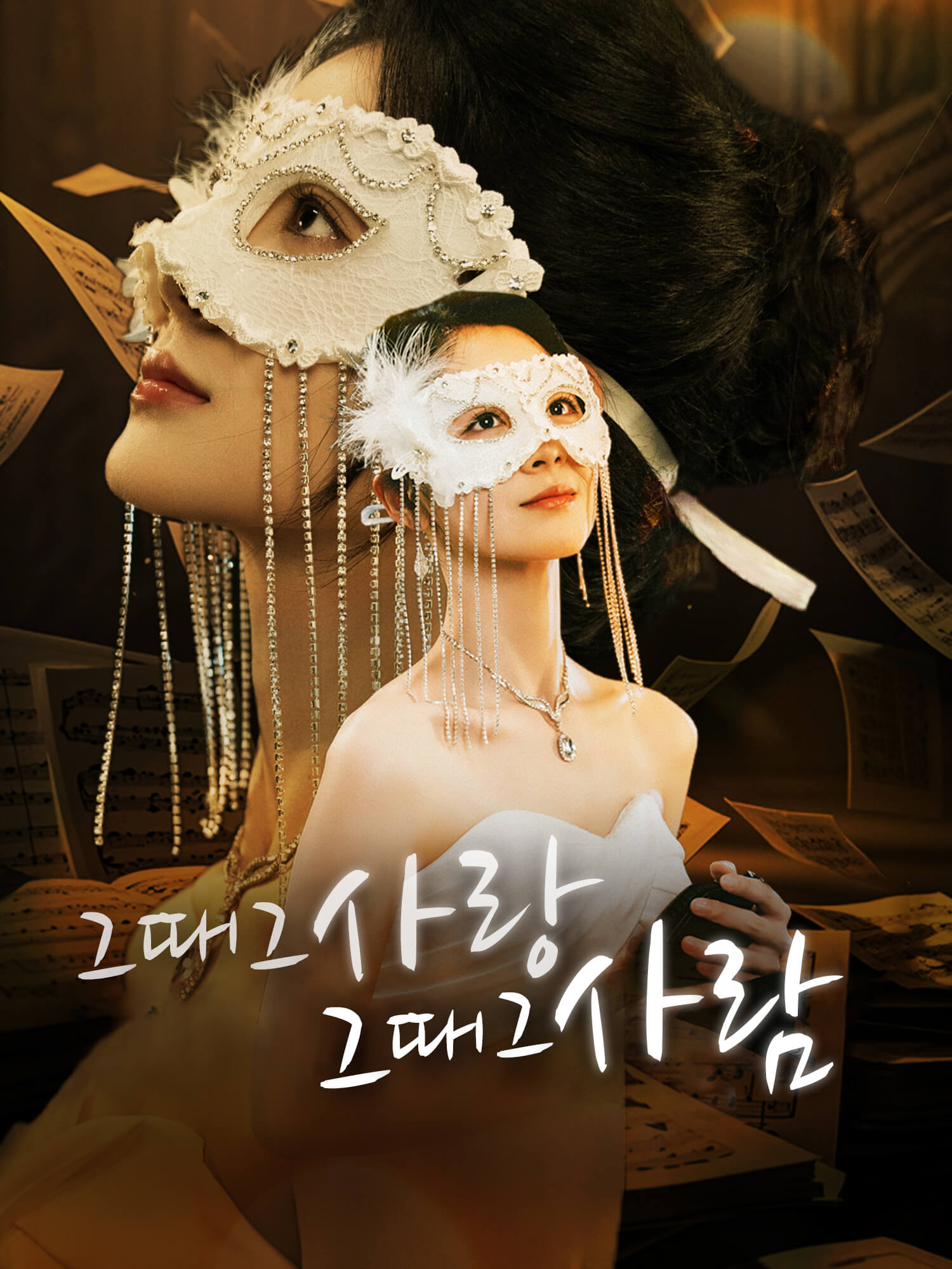 그때 그 사랑, 그때 그 사람