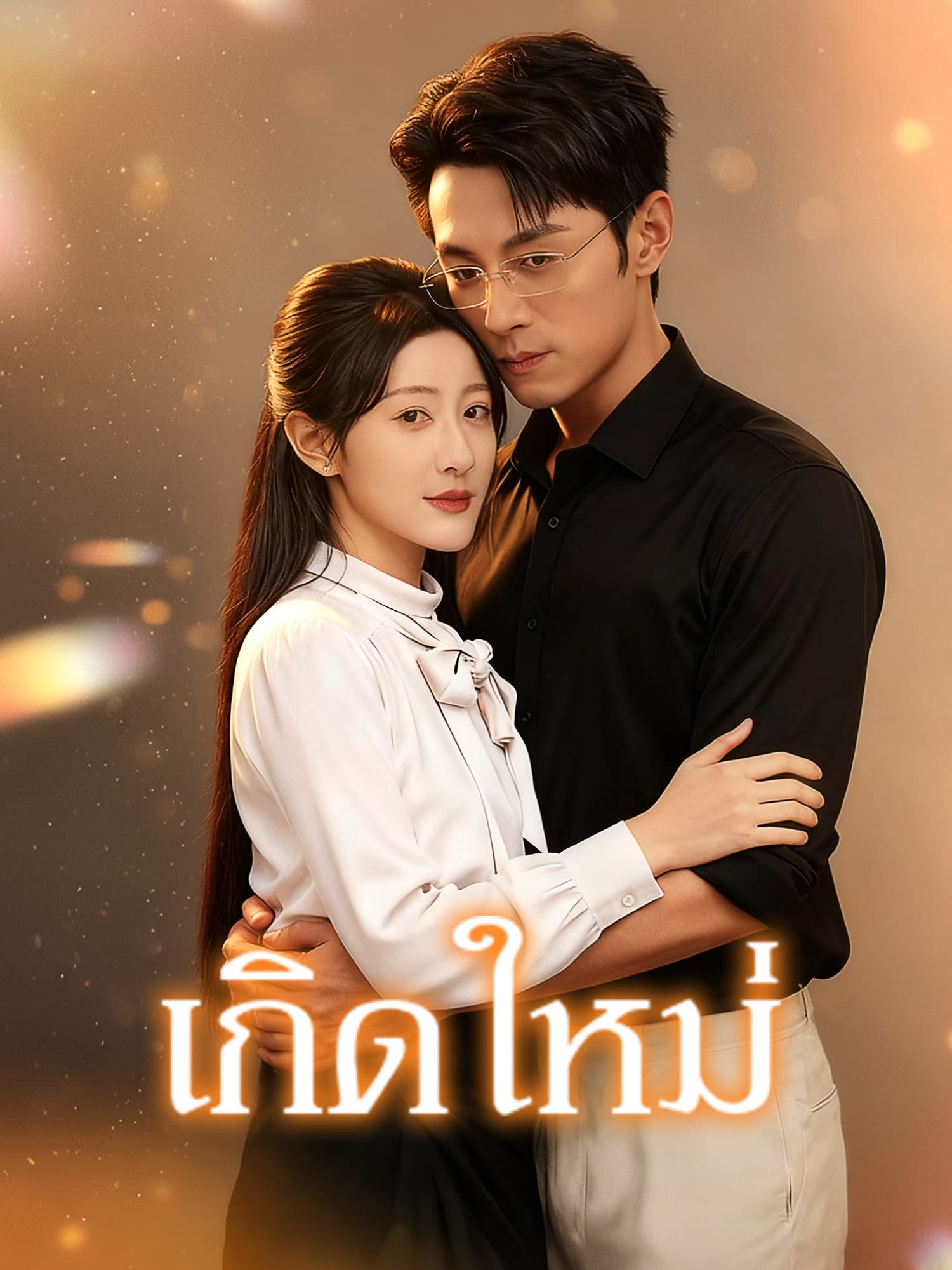 โปสเตอร์ เกิดใหม่