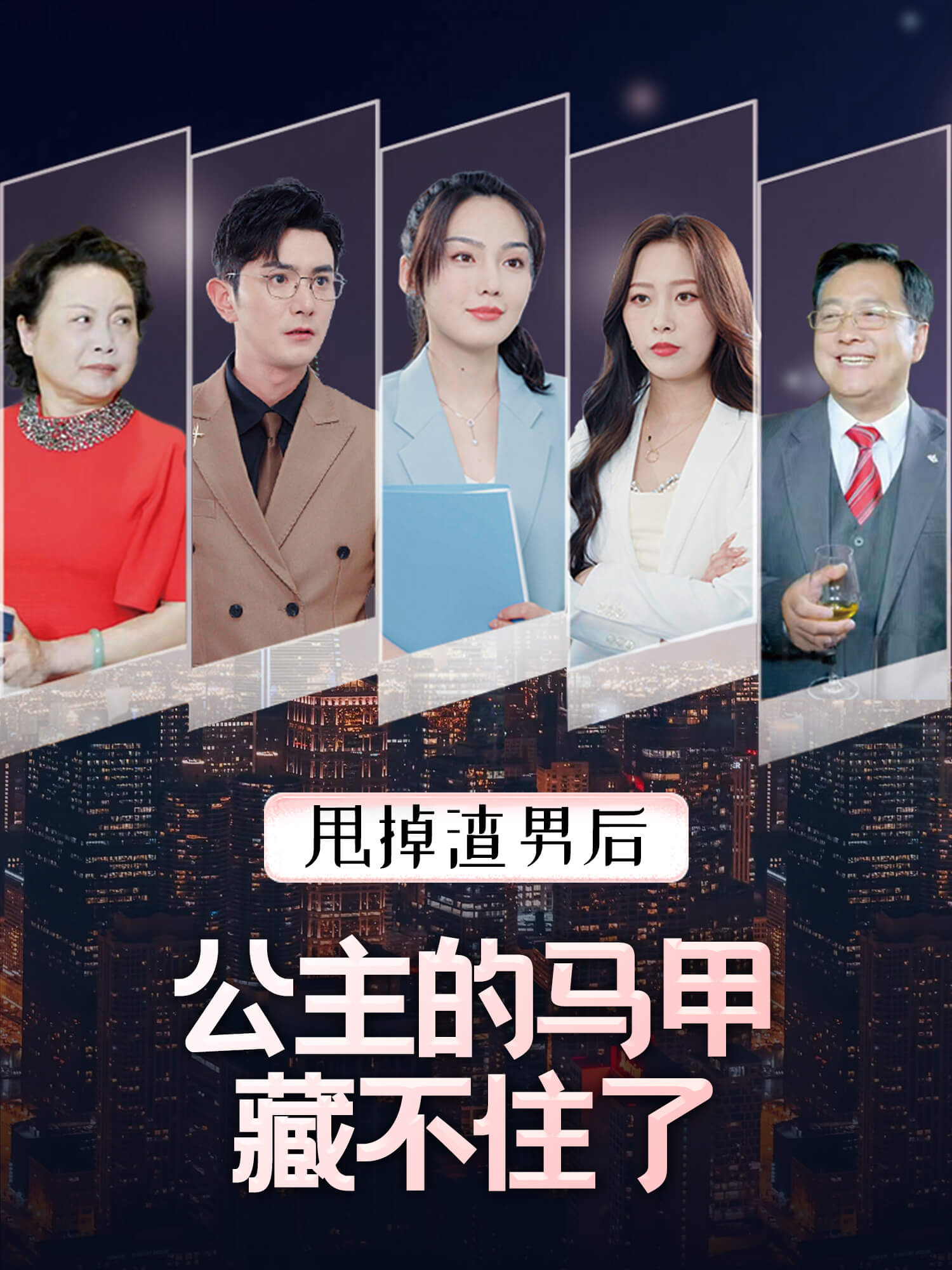甩掉渣男后，公主的马甲藏不住了 短剧封面与海报