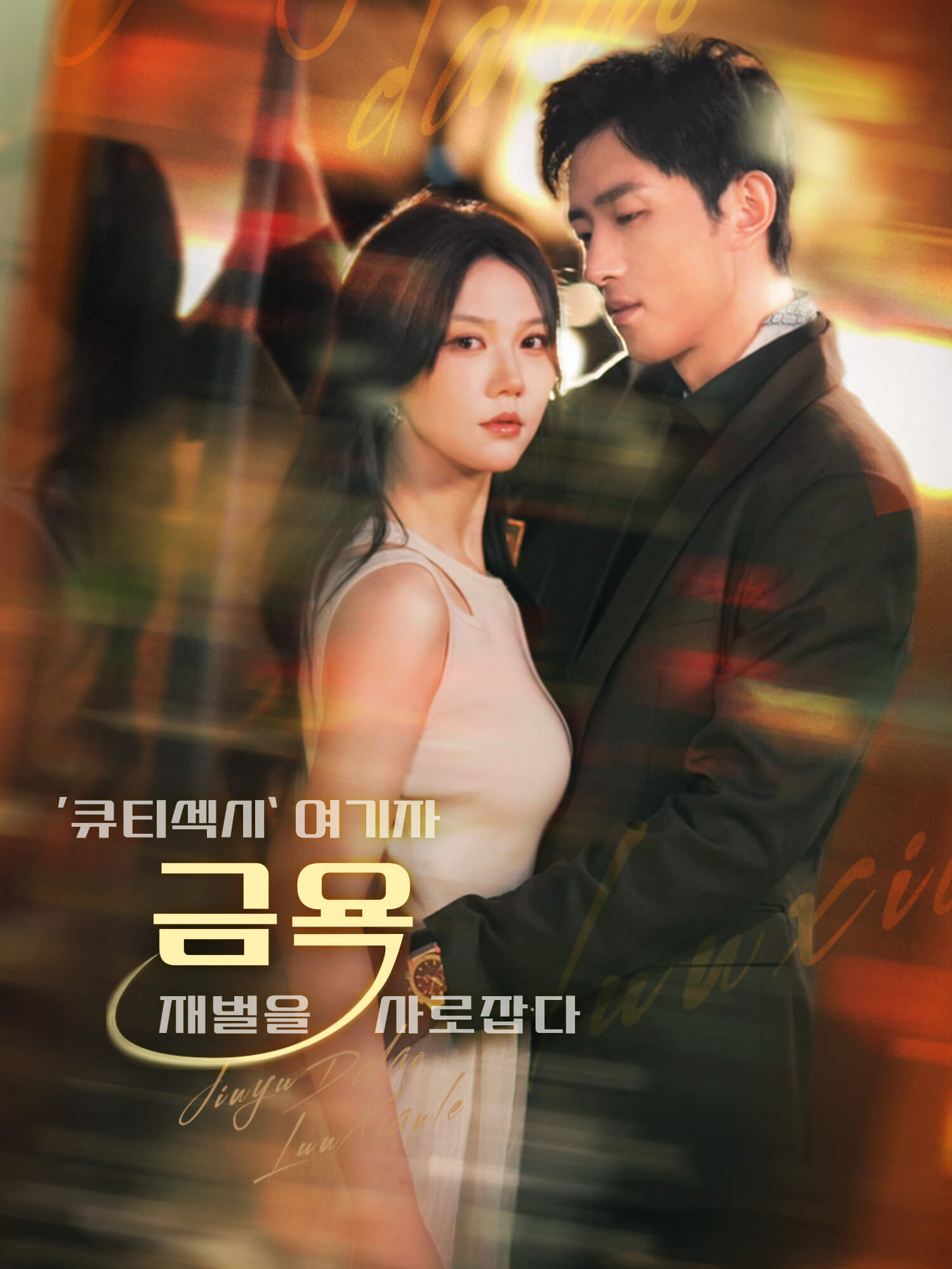 ‘큐티섹시’ 여기자, 금욕 재벌을 사로잡다