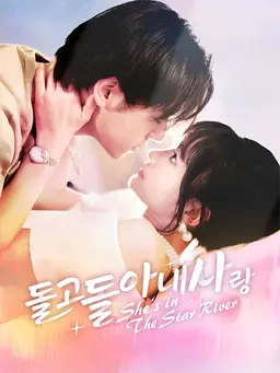 돌고 돌아 내 사랑