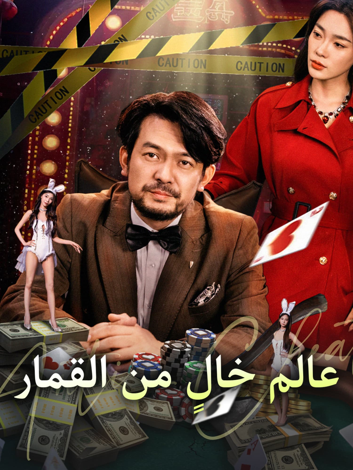 عالم خالٍ من القمار