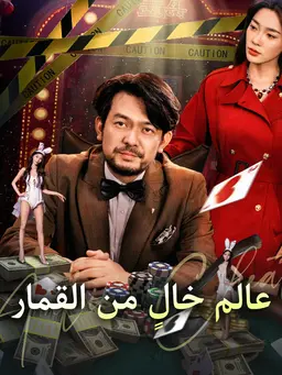 عالم خالٍ من القمار