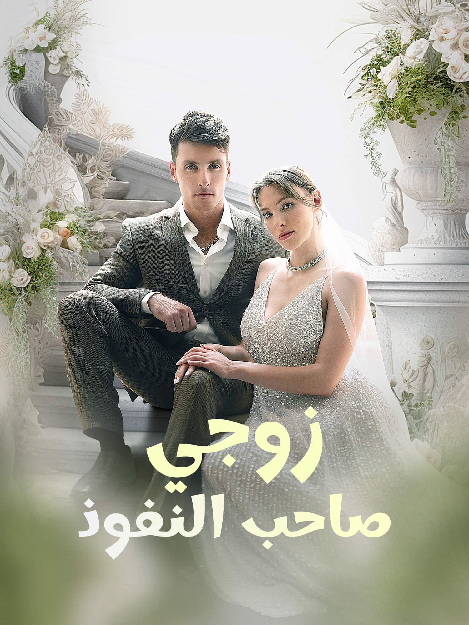 زوجي صاحب النفوذ