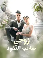 غلاف دراما زوجي صاحب النفوذ القصيرة (دراما قصيرة عمودية ضمن مجموعة)
