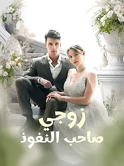 شاهد زوجي صاحب النفوذ أونلاين مع ترجمة
