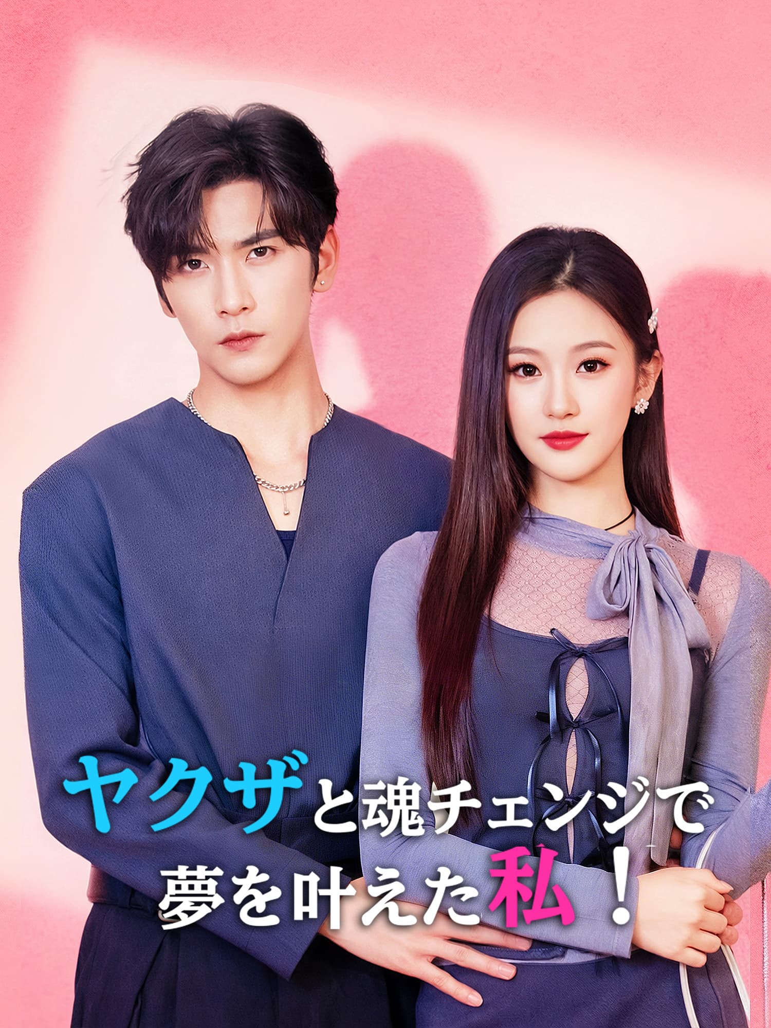 ヤクザと魂チェンジで夢を叶えた私！ ショートドラマのカバー・ポスター