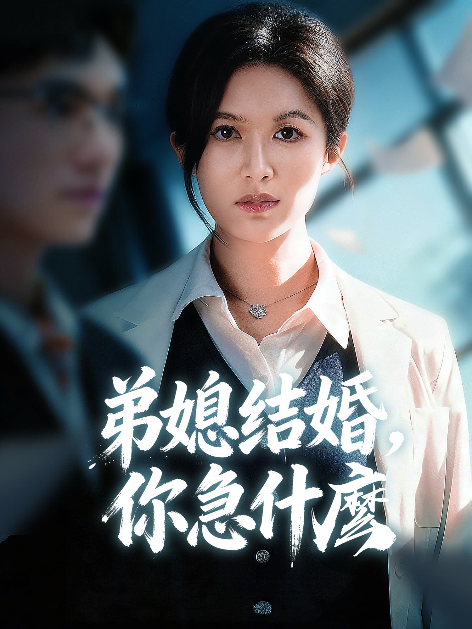 弟媳結婚，你急什麼