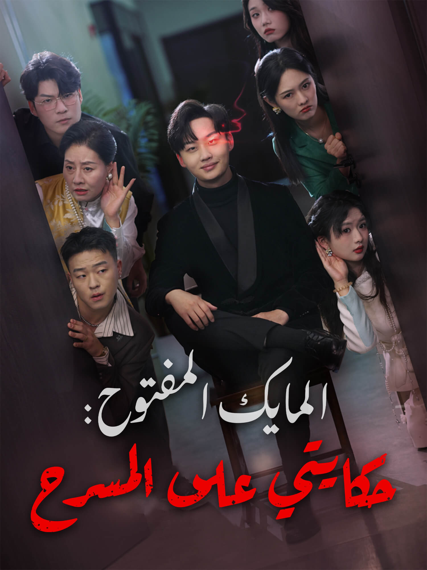 المايك المفتوح: حكايتي على المسرح