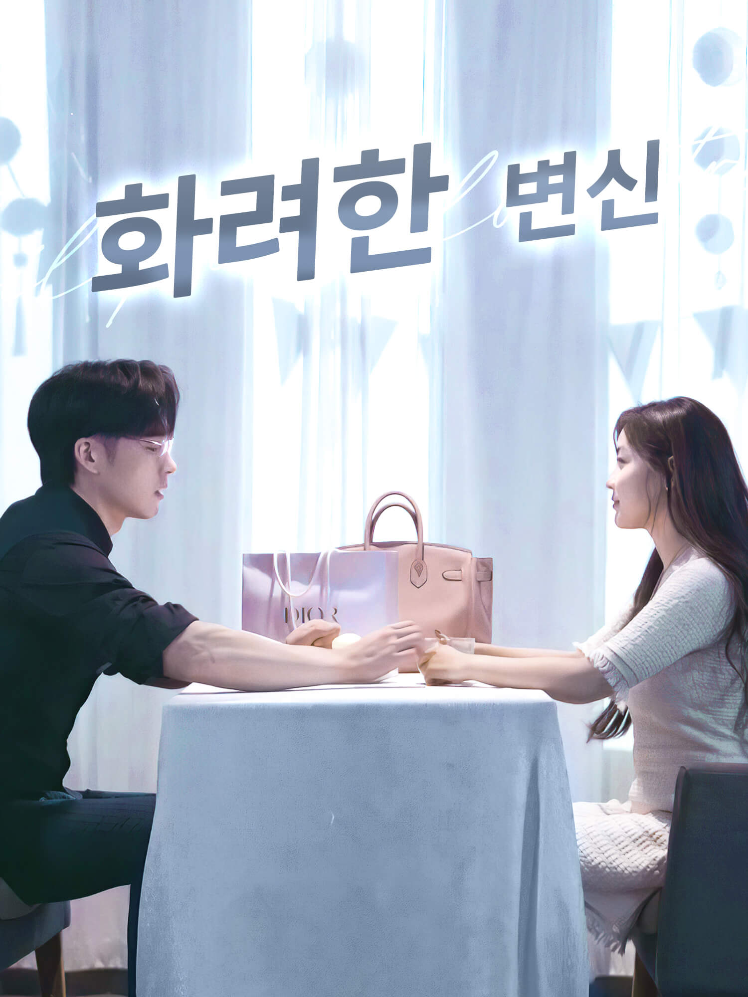 화려한 변신 숏드라마 커버 및 포스터