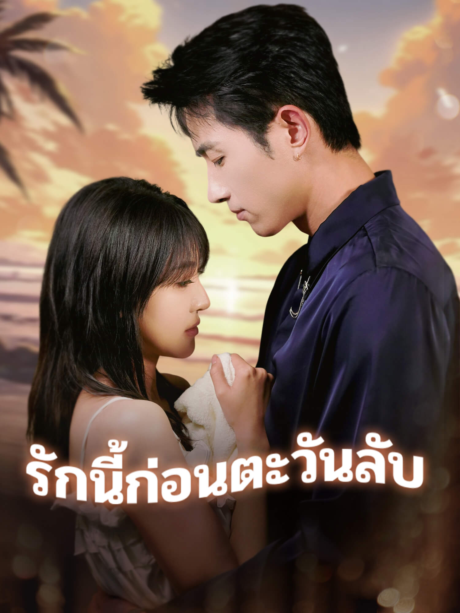 รักนี้ก่อนตะวันลับ