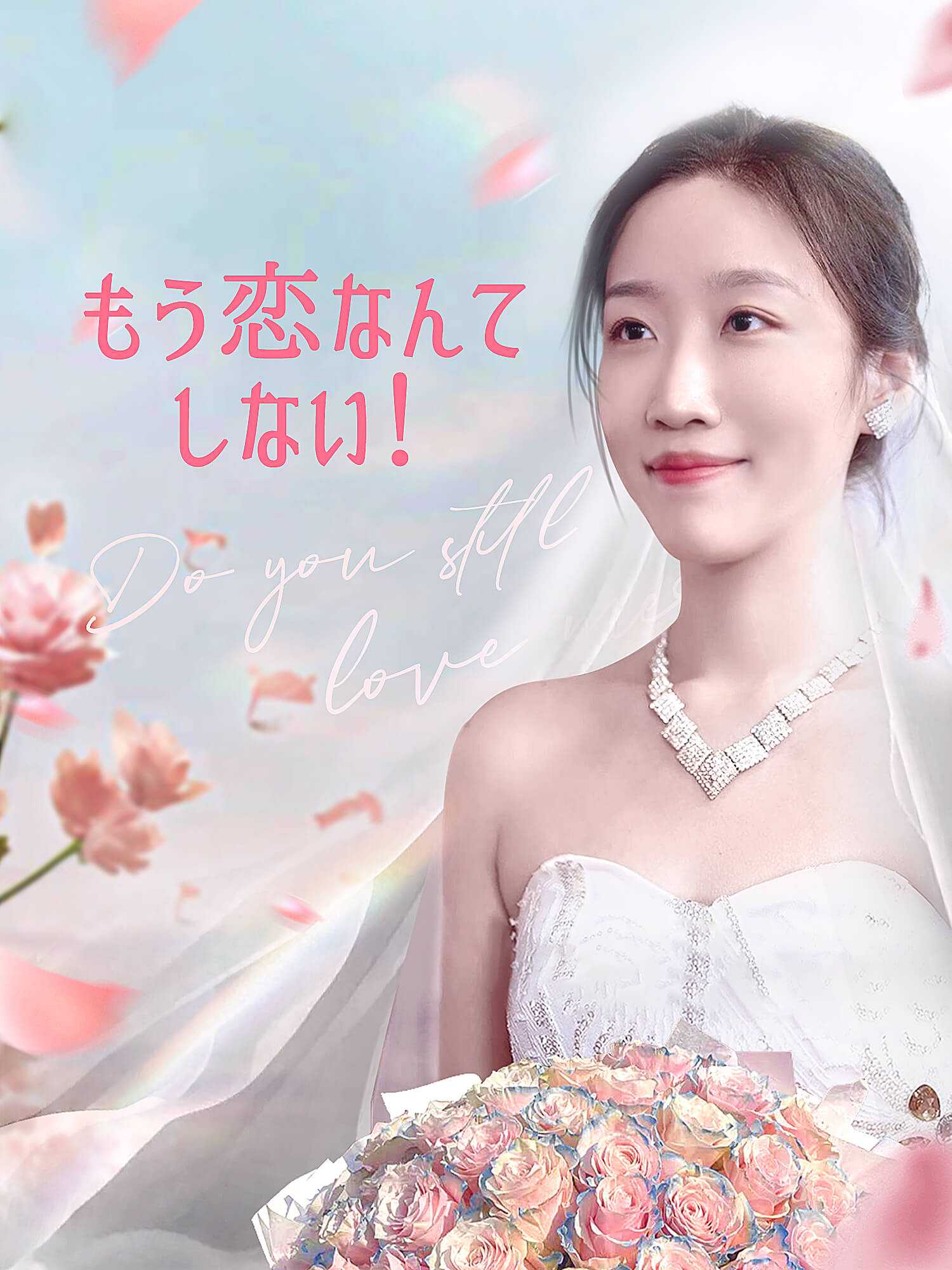 もう恋なんてしない！ ショートドラマのカバー・ポスター