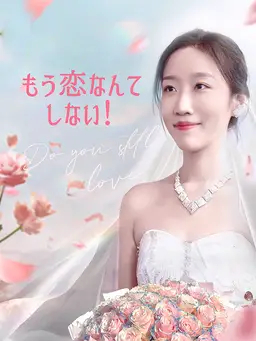 もう恋なんてしない!